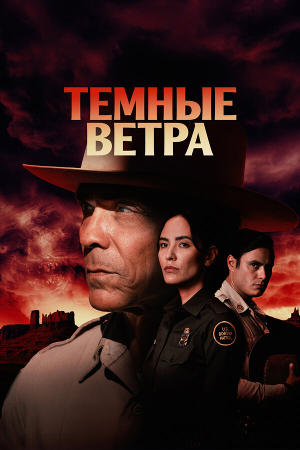 Темные ветра 2022 постер